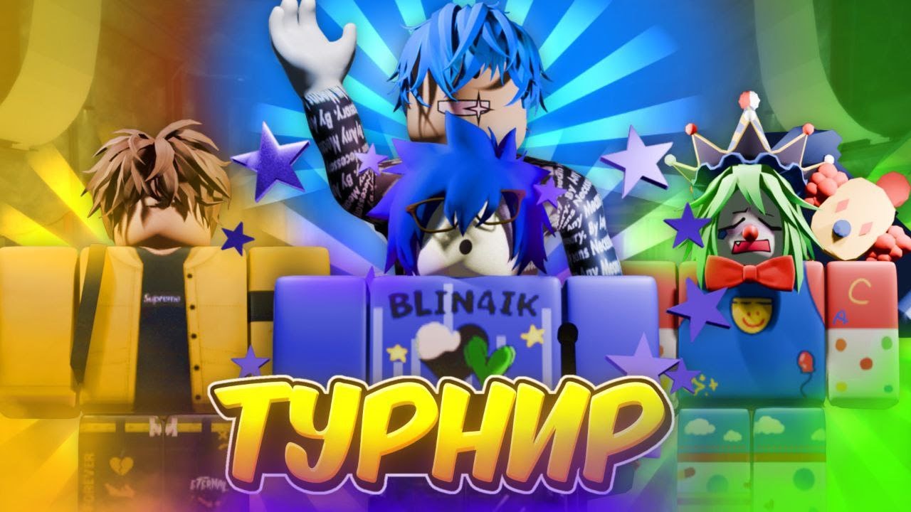 /🔥ТУРНИР КОНТЕНТ КРЕАТОРОВ🔥\ Roblox, Ink Game