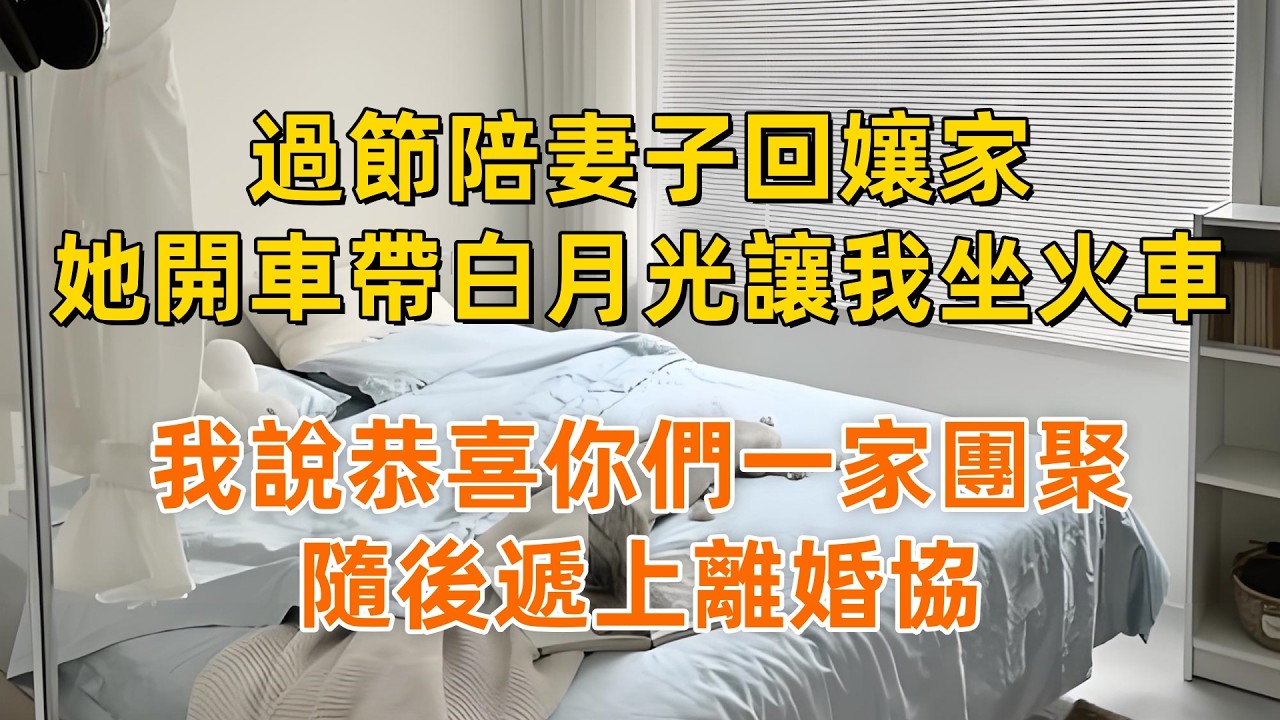 過節陪妻子回孃家，她開車帶白月光讓我坐火車，我說恭喜你們一家團聚，隨後遞上離婚協