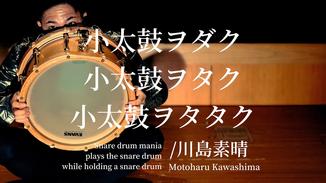 小太鼓ヲダク小太鼓ヲタク小太鼓ヲタタク/川島素晴