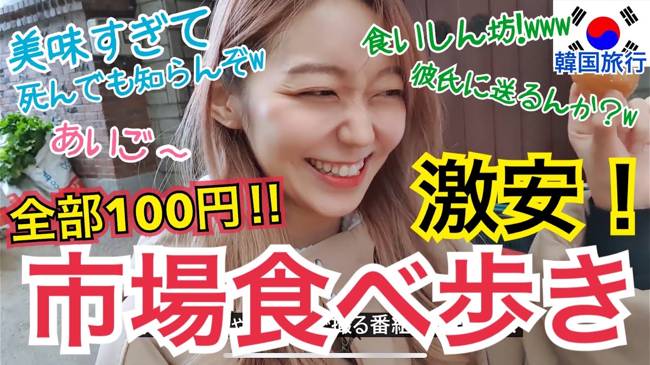 【韓国旅行】過去最強！激安、全部100円で食べ歩きできるしお腹いっぱいだよ！！【モッパン】