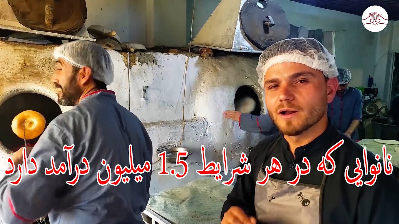 Afghan Life |  نانوایی/خبازی که 1.5 میلیون درآمد دارد