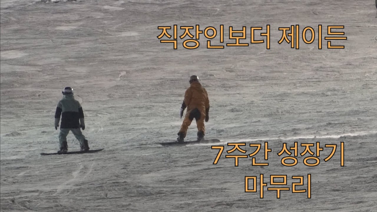 직장인보더 제이든 | 보드입문 2년차 | 시즌 성장기 요약