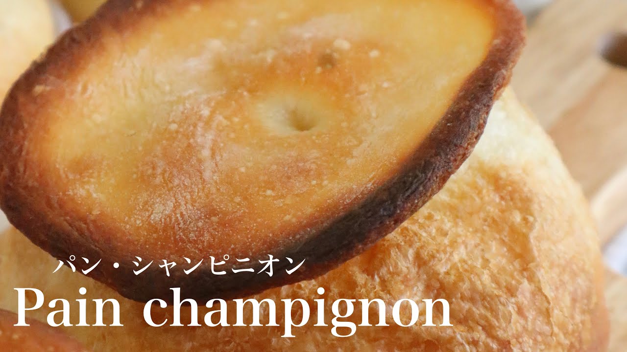 【フランス仕込みのパン職人が作る】オーバーナイト製法でパン・シャンピニオン