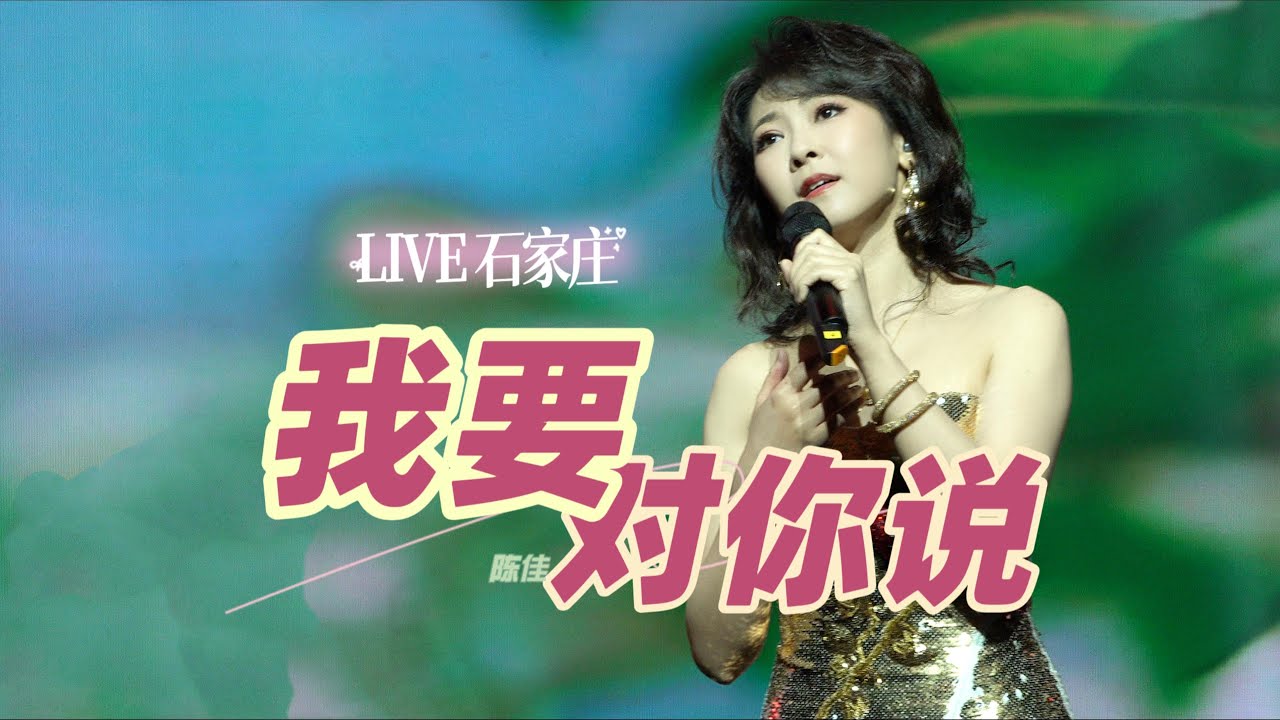 【現場LIVE】懷舊老歌《我要對你說》 石家莊·莊里大劇院｜陳佳演唱會