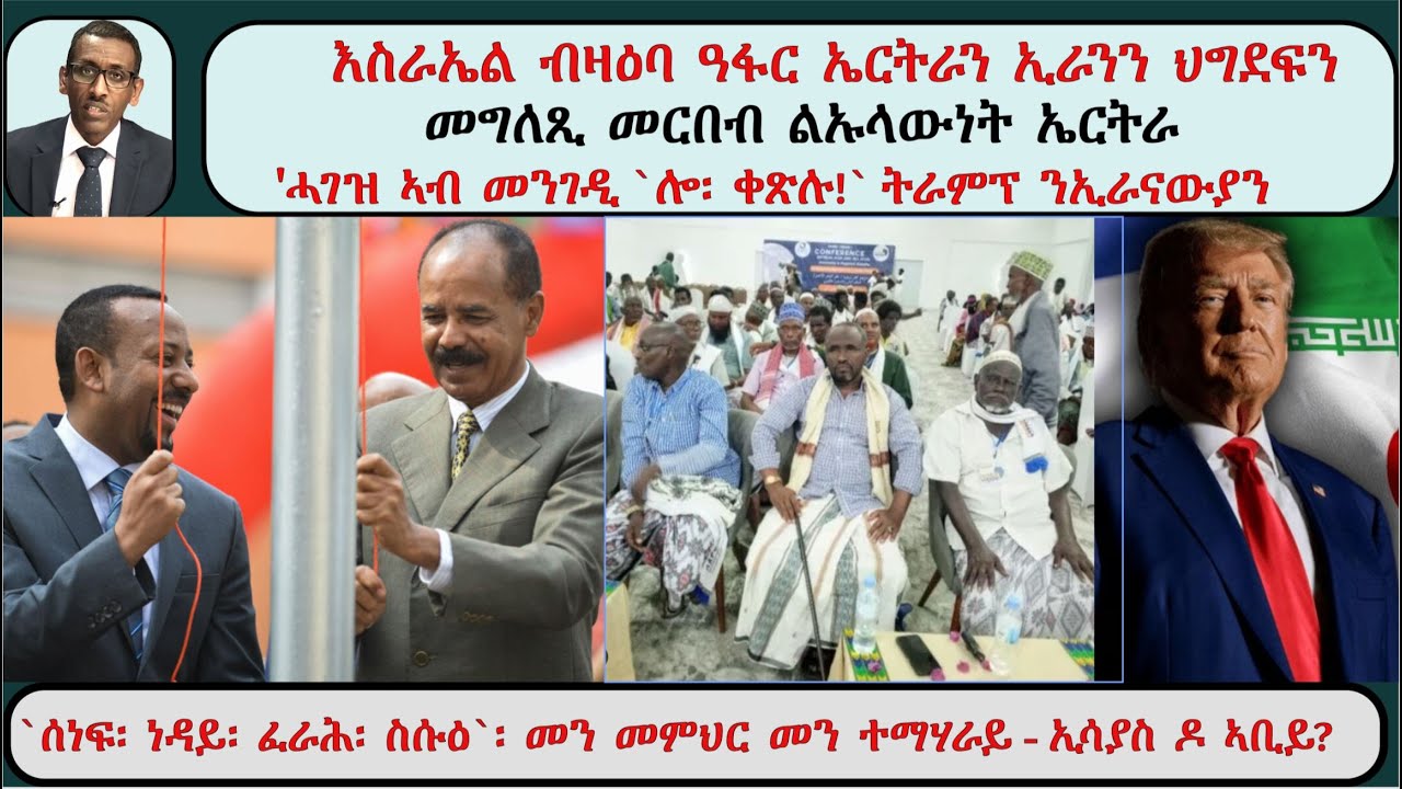 ATV Asena Live፡ እስራኤል ብዛዕባ ዓፋር ኤርትራን ኢራንን ህግደፍን / ኢሳያስን ኣቢይን መን መምህር መን ተማሃራይ? - መርበብ ልኡላውነት ኤርትራ