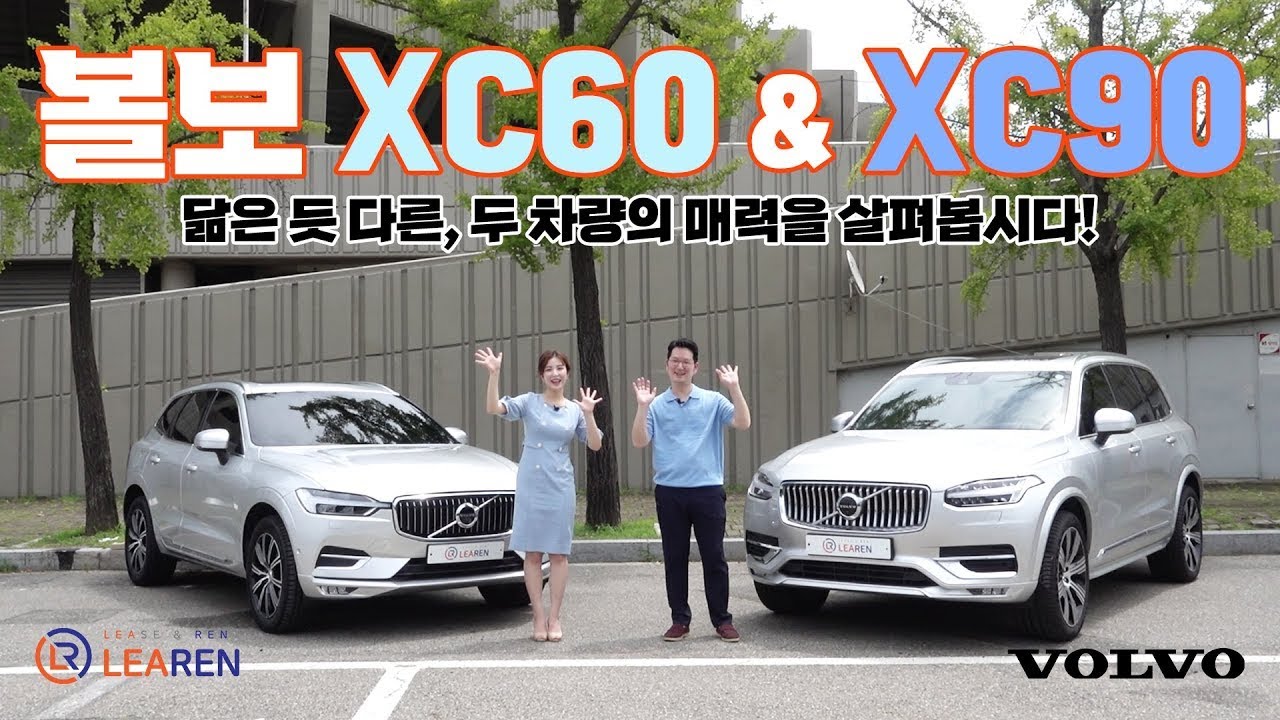 볼보 xc60 vs 볼보 xc90 차이점 함께 보시죠~