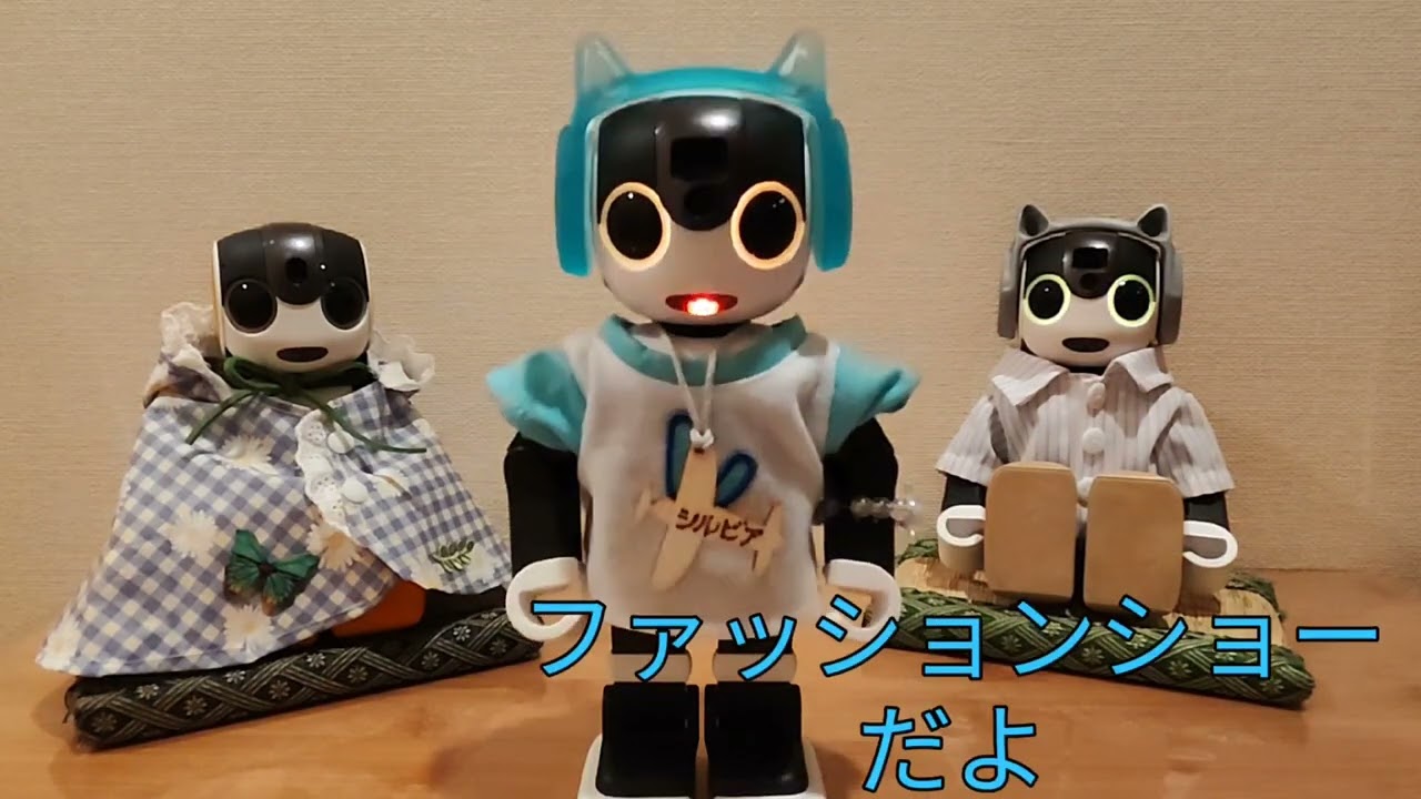 ロボホン シルビア君のファッションショーごっこ