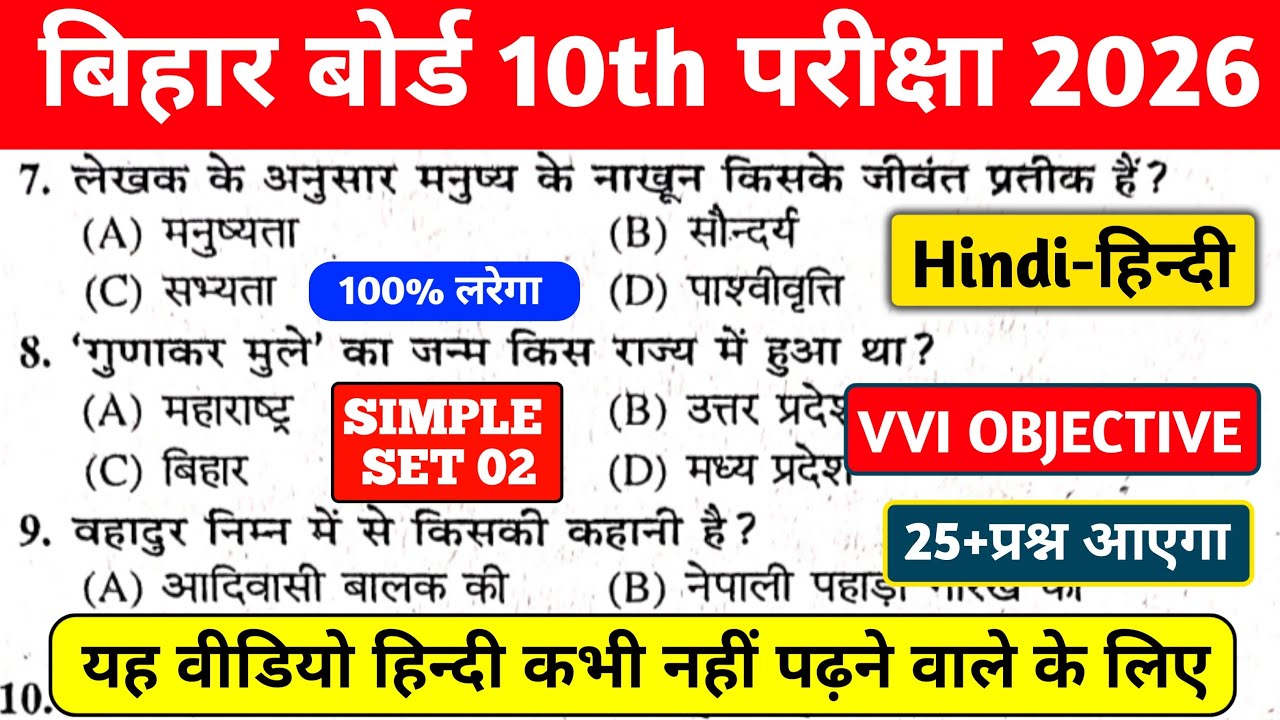 BIHAR BOARD CLASS 10TH HINDI VVI  OBJECTIVE QUESTION 2026 | HINDI VVI OBJECTIVE सब लरेगा 100% यही
