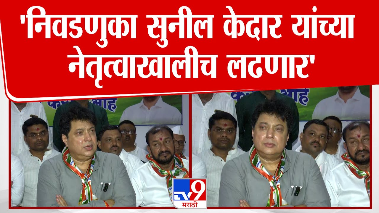 Nagpur | 'निवडणुका सुनील केदार यांच्या नेतृत्वाखालीच लढणार'