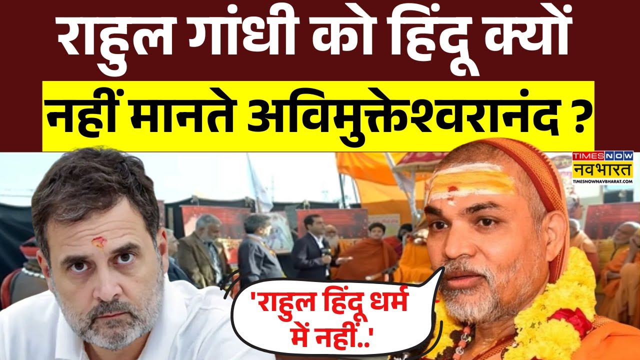 Swami Avimukteshwaranand News: Rahul Gandhi को हिंदू क्यों नहीं मानते शंकराचार्य ? | Dharm Sankat