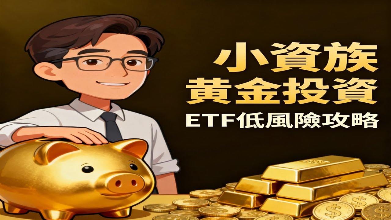 小資族必看~ 黃金股票推薦，抓住這波黃金熱!