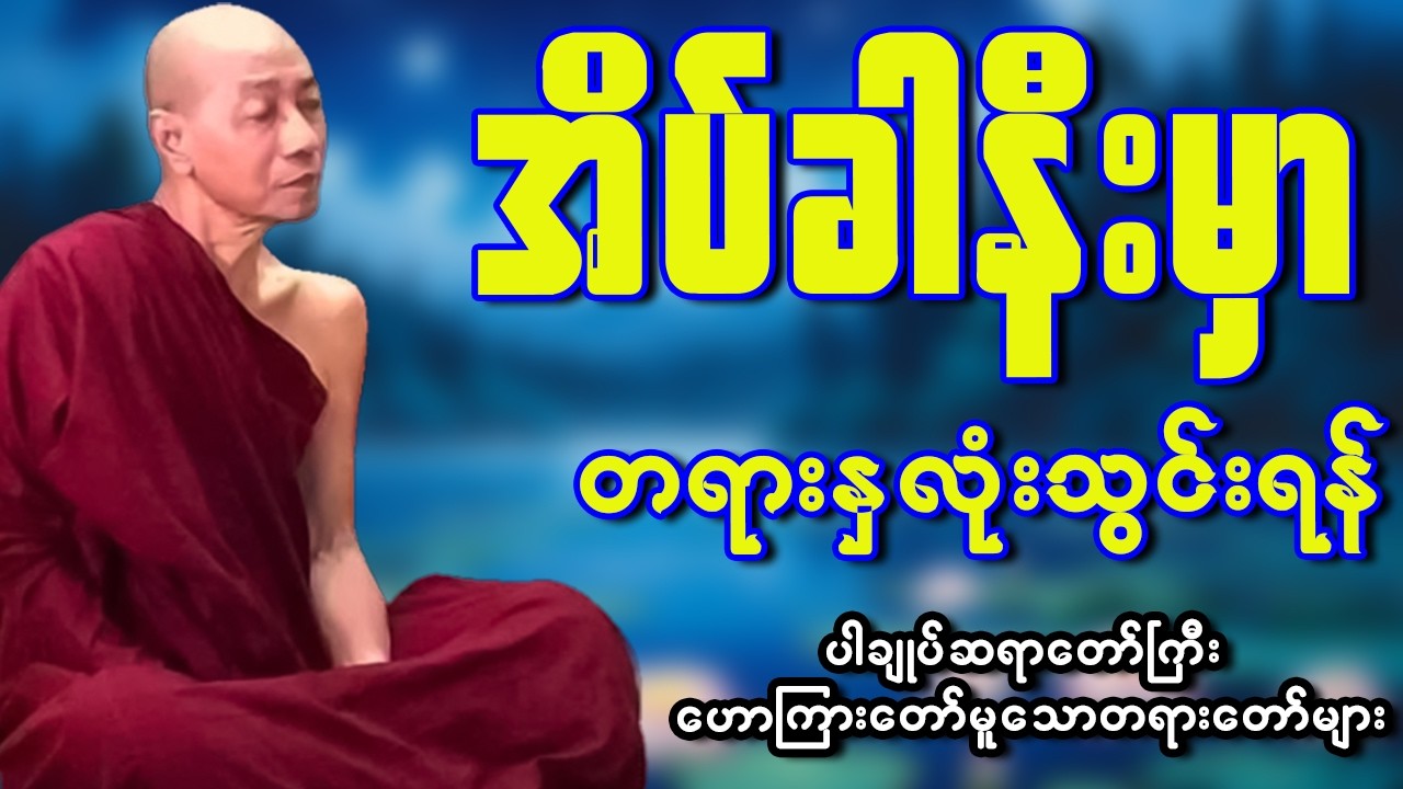 ညစဥ်ဖွင့်၍ တရားမှတ်ရင်း အိပ်စက်အနားယူပါ - ပါမောက္ခချုပ်ဆရာတော်ကြီး ဟောကြားထားသော တရားတော်များ