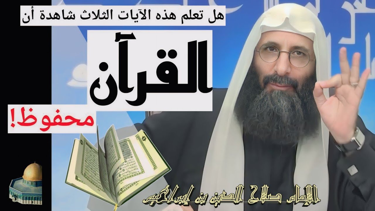 ثلاثة آيات تشهد أن القرآن محفوظ! هل تعلمها؟ شرح الإمام صلاح الدين ابن إبراهيم الخليل.