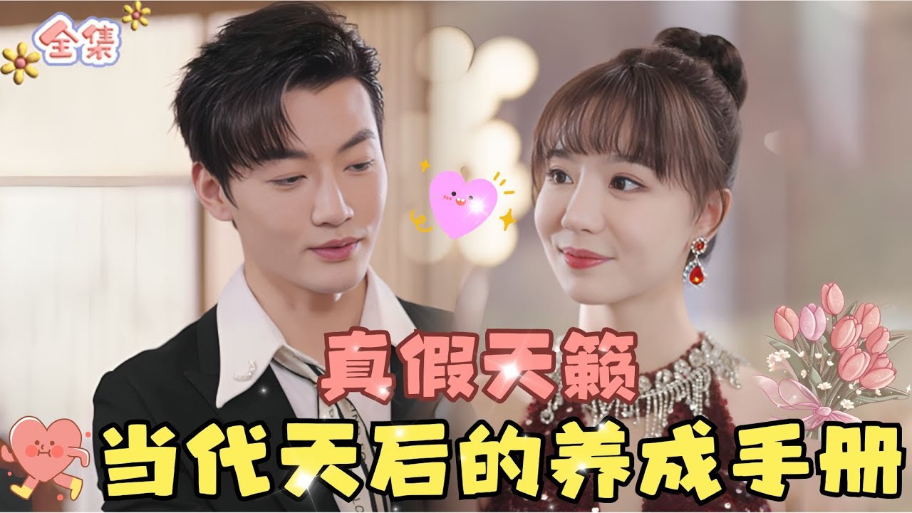 MULTI SUB💞完结新剧💞真假天籁，当代天后的养成手册…#MiniDrama #精彩大陆短剧 #甜宠#drama #总裁