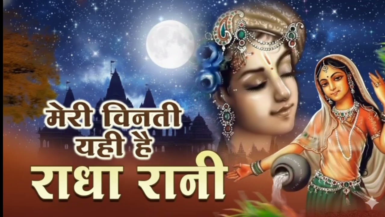 Meri vinati  yahi Radha Rani kripa barsaye Rakhna#bhajan man shant Kar dega