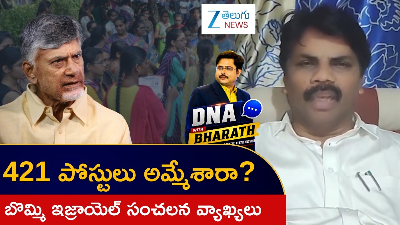 YSRCP MLC Bommi Israel Comments | DNA Debate | AP DSC Controversy Latest News | ZEE Telugu News