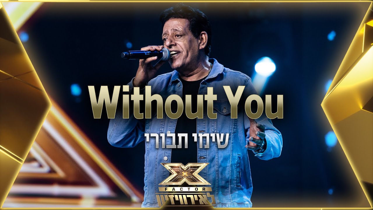 שימי תבורי – Without You | 💙🤍💙 אקס פקטור לאירוויזיון 2022