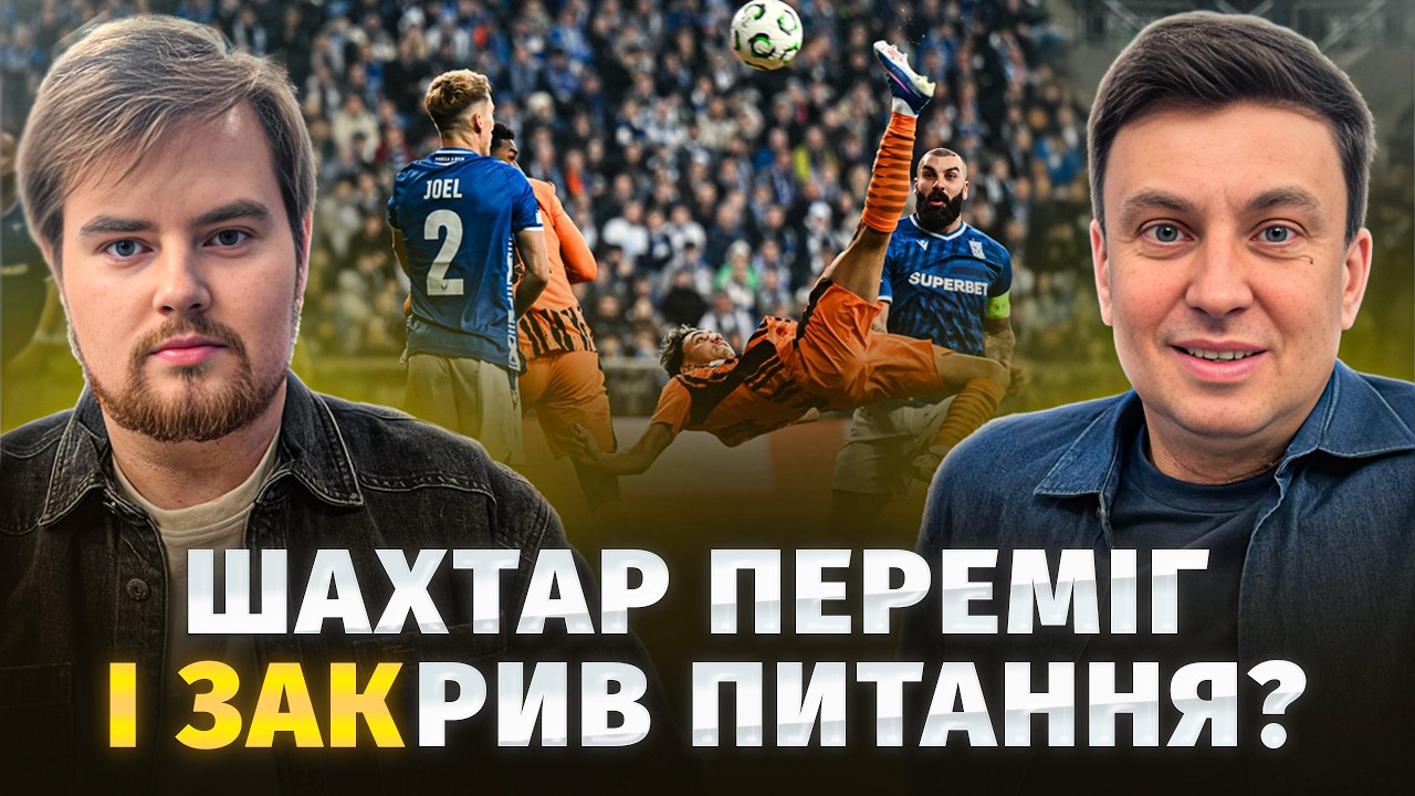 ЯКІ ШАНСИ НА ТРОФЕЙ? ШАХТАР ПЕРЕМАГАЄ В ЄВРОКУБКАХ! ШЕДЕВР ІЗАКІ