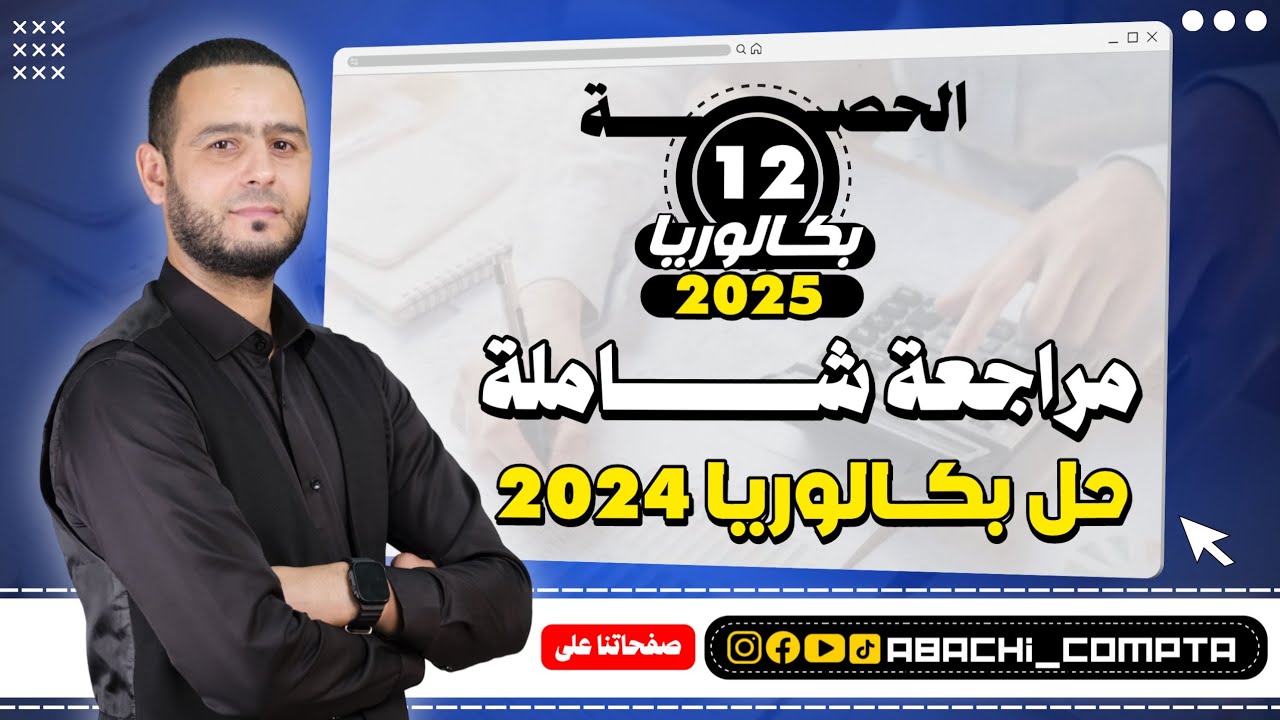 الحصة 12 مراجعة شاملة باك 2024 الموضوعين 🔥🥇