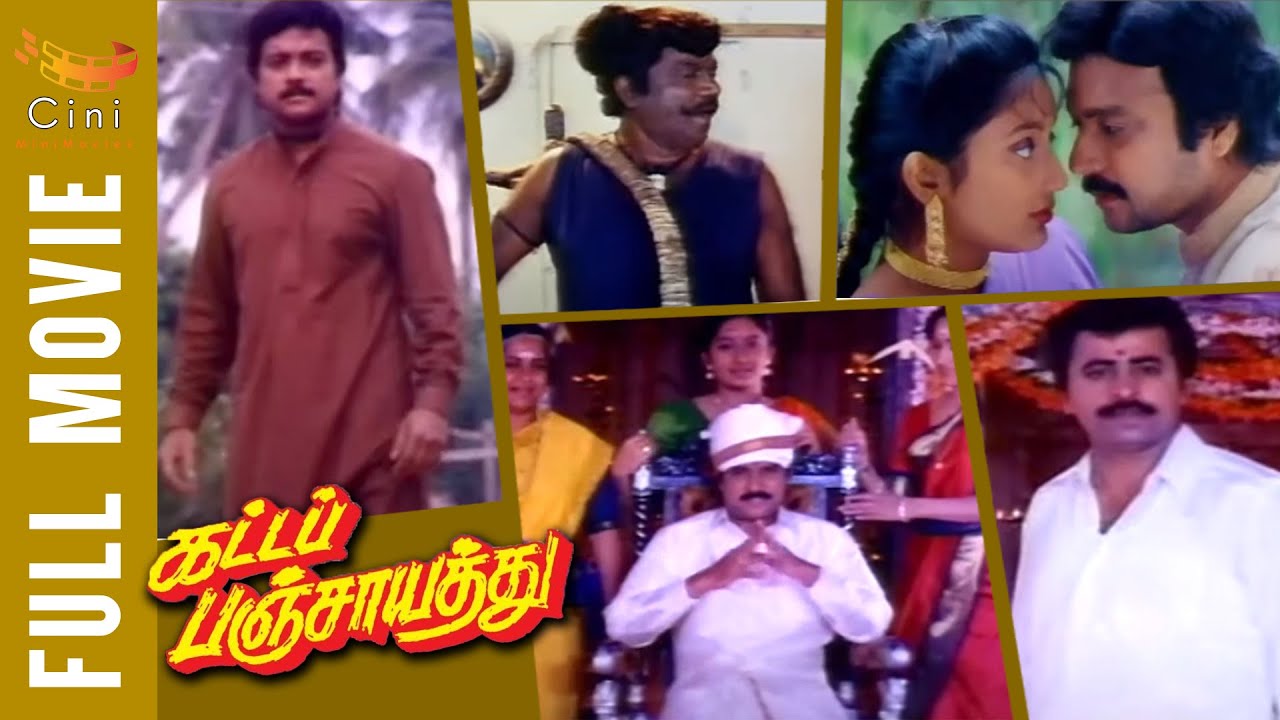 Katta Panchayathu Tamil Full Movie | Karthik | Kanaka | Goundamani | Senthil | Radha Ravi |Ilayaraja