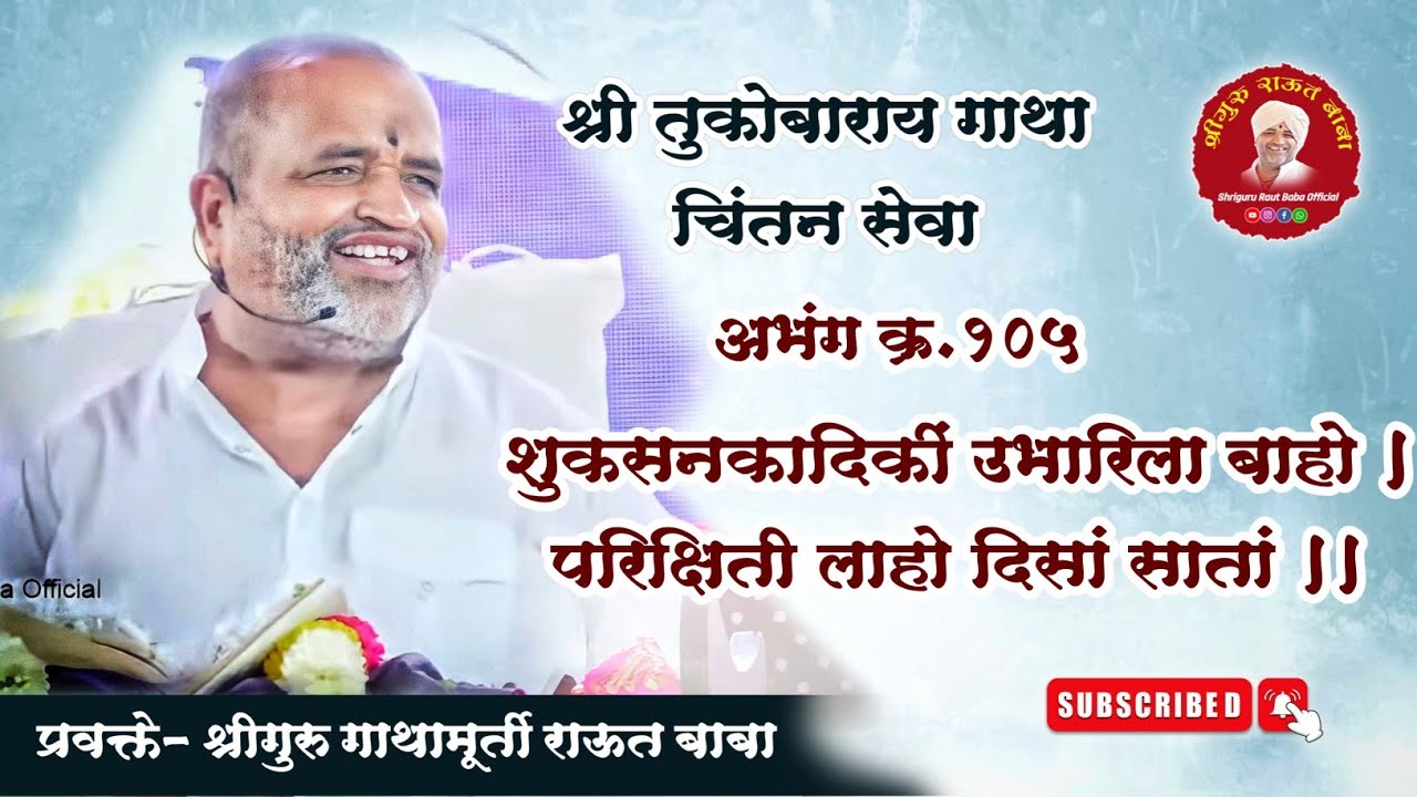 गाथा चिंतन। अभंग क्र.१०५ । शुकसनकादिकीं उभारिला बाहों  ।। श्रीगुरु राऊत बाबा। चातुर्मास, पंढरपूर