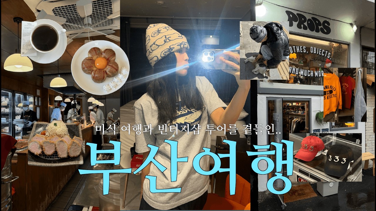 3 DAY IN BUSAN | 빈티지샵 천국이었던 부산⋰˚ 로스터리 카페 추천 ☕️ | 먹킷리스트 뿌시기 (톤쇼우, 이재모피자, 빨간 떡볶이) | 부산 브이로그