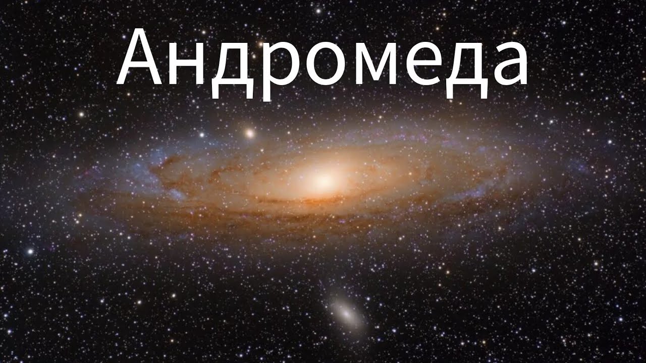 Андромеда поглотит млечный путь! Всё о галактике Андромеда