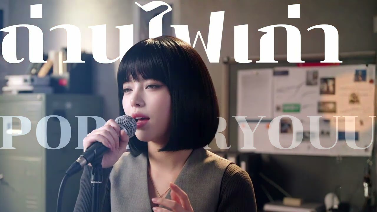 ถ่านไฟเก่า - เบิร์ด ธงไชย | Cover By [ PopForYOUU ]