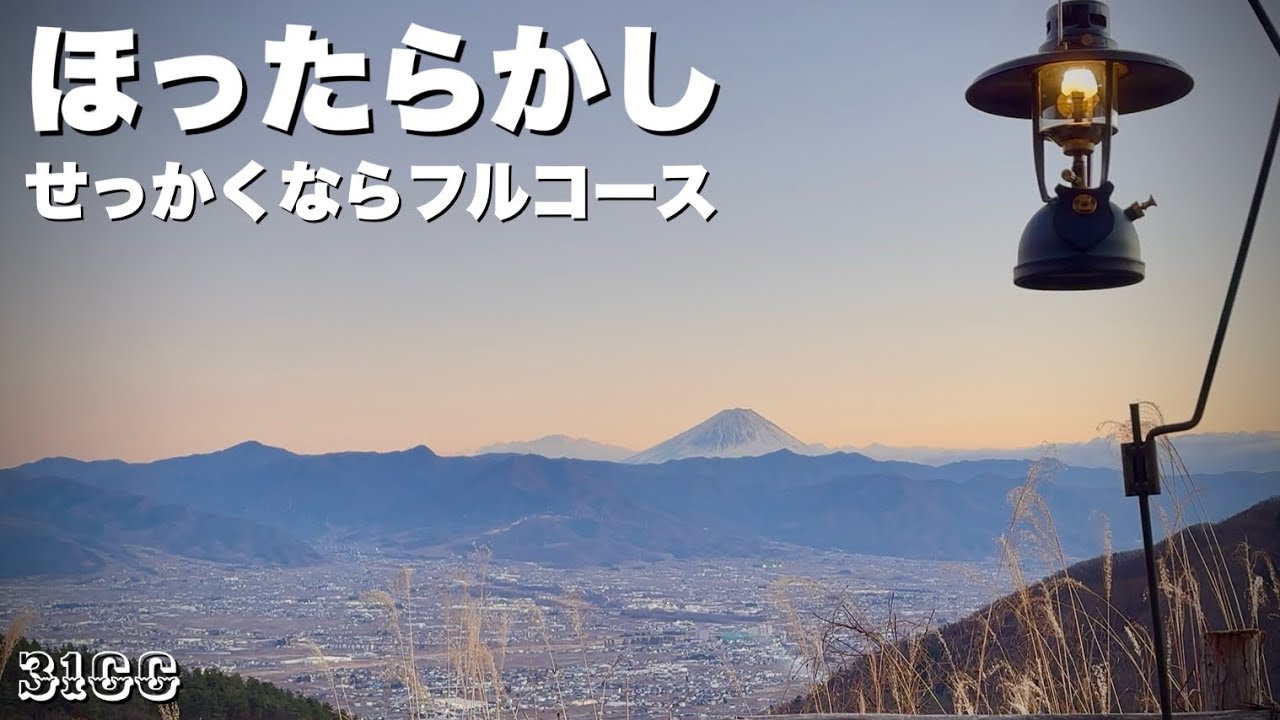 【ソロキャンプ】後悔しないように‼︎ほったらかしフルコース　Barと夜景と温泉♨️浴びて今年暫定1位の道の駅と出会う旅　オガワヴィガス2/ほったらかしキャンプフィールド
