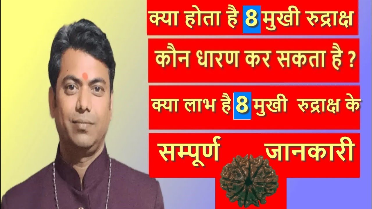 8 मुखी रुद्राक्ष के चमत्कारी लाभ | कौन पहन सकता है? राहु दोष और विघ्नों का नाशक रुद्राक्ष