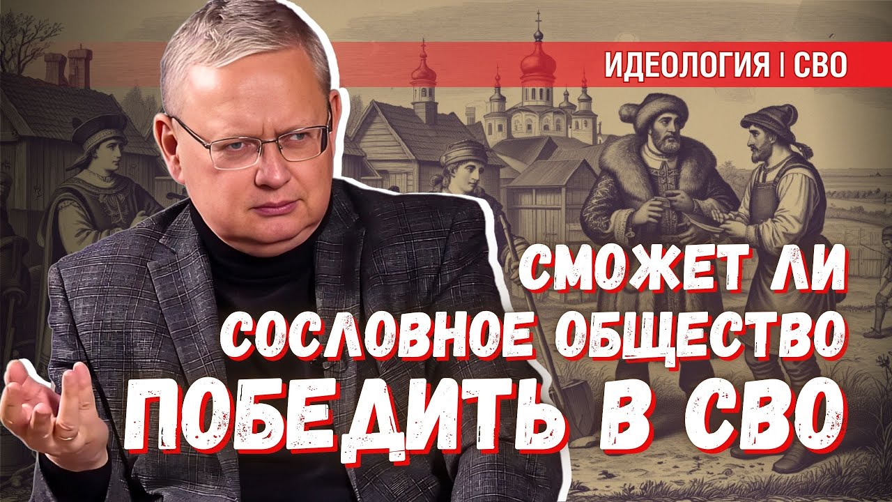 Сословная логика и древние традиции: поможет ли архаика победить в СВО?