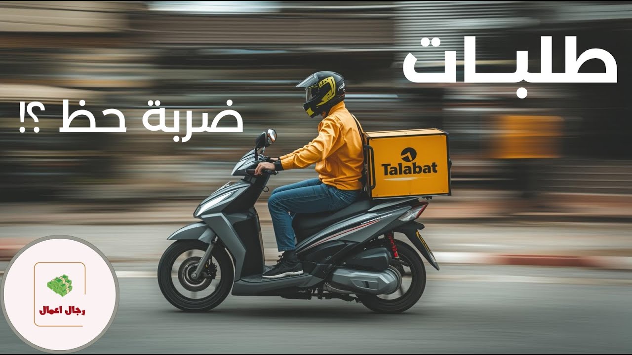 طلبات .... ضربة حظ ولا قصة نجاح ؟؟