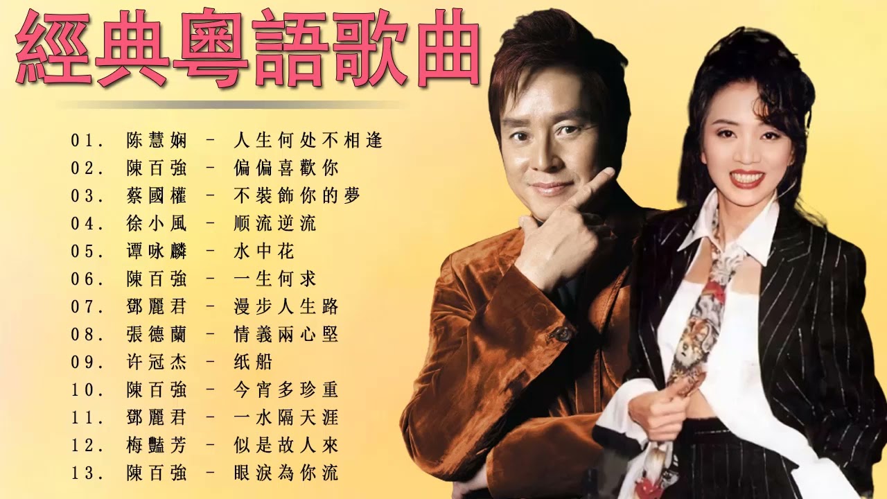 经典粤语老歌 🎼 90年代粤语老歌经典大全 🎼 蔡國權 , 陈慧娴 , 陳百強 , 许冠杰 , 張德蘭 , 鄧麗君 , 谭咏麟 , 徐小風