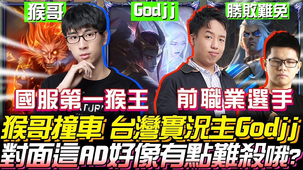 【猴哥】猴哥撞車 Godjj, 勝敗難免！對面這AD好像有點難殺哦? (vs 賈克斯 Jax) - S10 Wukong Mains