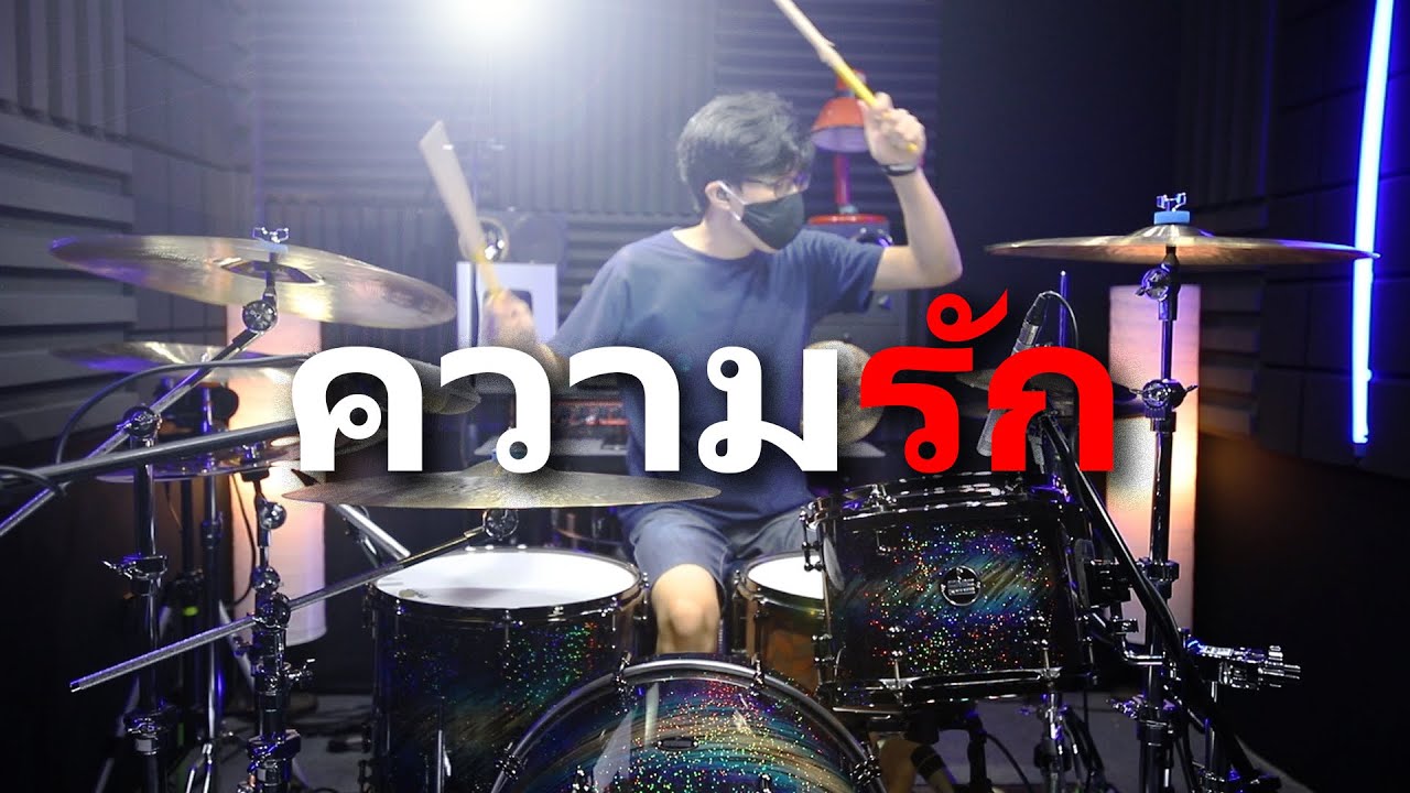 ความรัก - Bodyslam | Drum cover | Beammusic