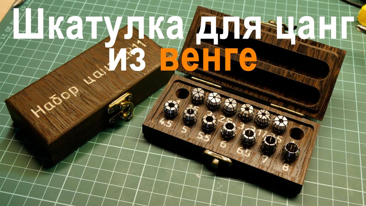 Делаю шкатулку из венге для цанг ER11 на cnc 3040