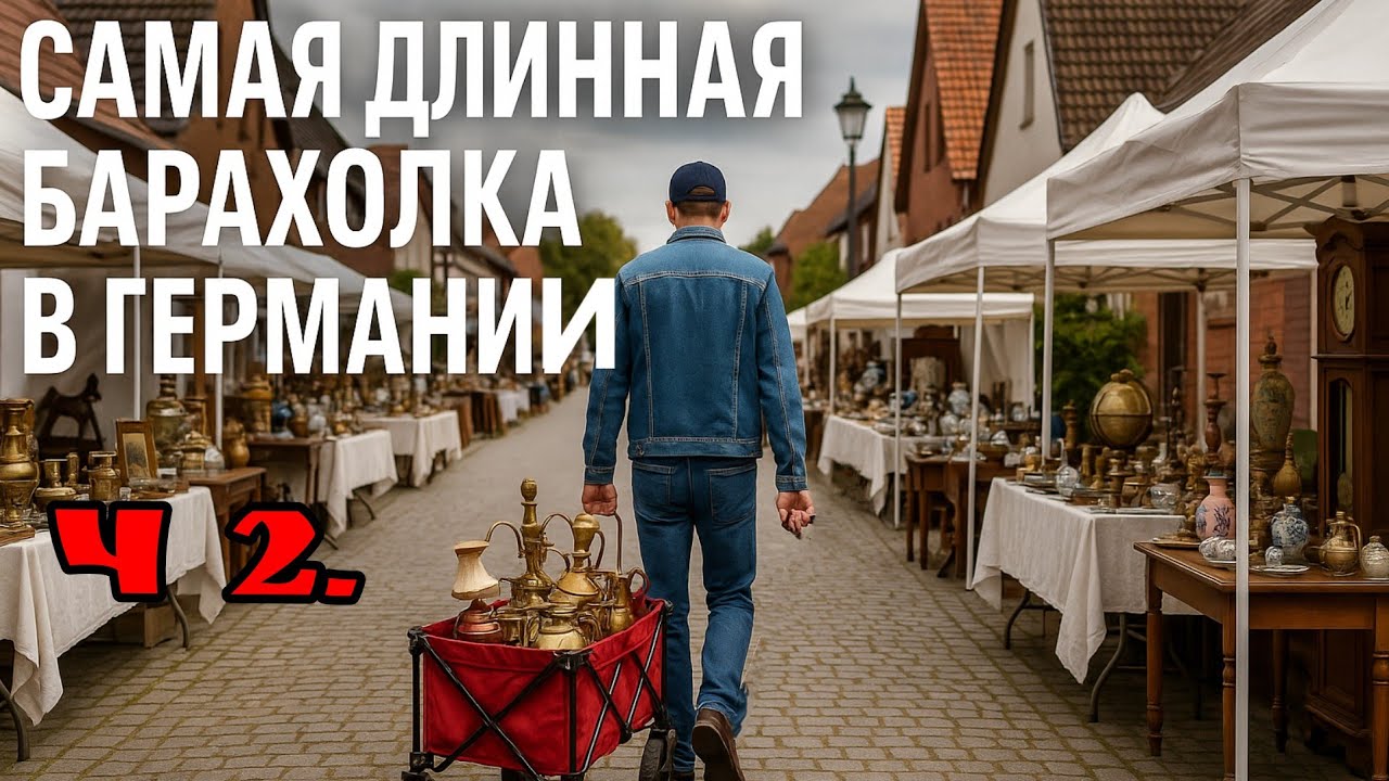 Самая длинная барахолка в Германии ч.2.  Вся деревня- это большая барахолка.
