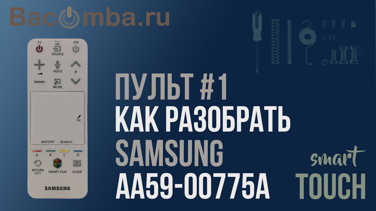 Полное руководство по разборке пульта Samsung АА59-00775А Smart Touch: шаг за шагом