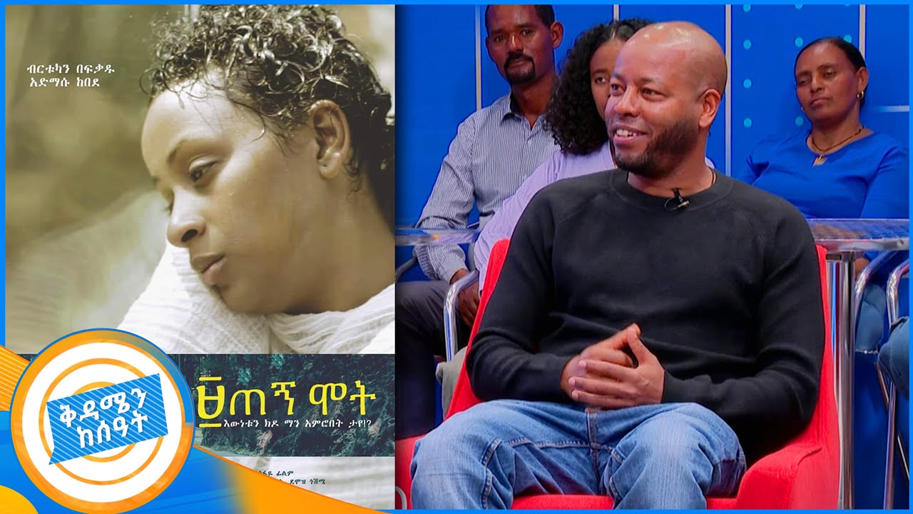 ዘጠኝ ሞት ዘጠኝ ዓመት ሙሉ ለህዝብ ሳይደርስ እንዴት ቆየ? ደራሲና ዳይሬክተር ዳዊት ተስፋዬ //በቅዳሜ ከሰዓት//
