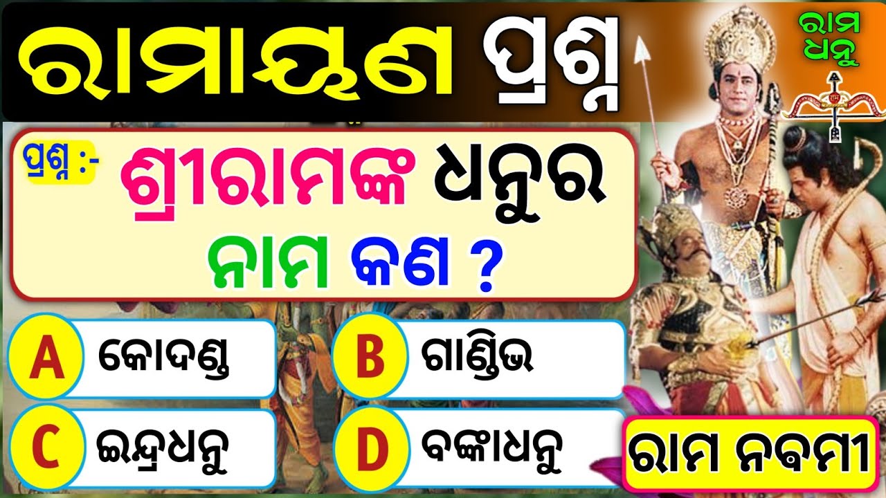 Odia Ramayana Quiz | Rama Navami 2023 | Odia Gk | Ramayana Gk | Lord  Sri Rama | General Knowledge |