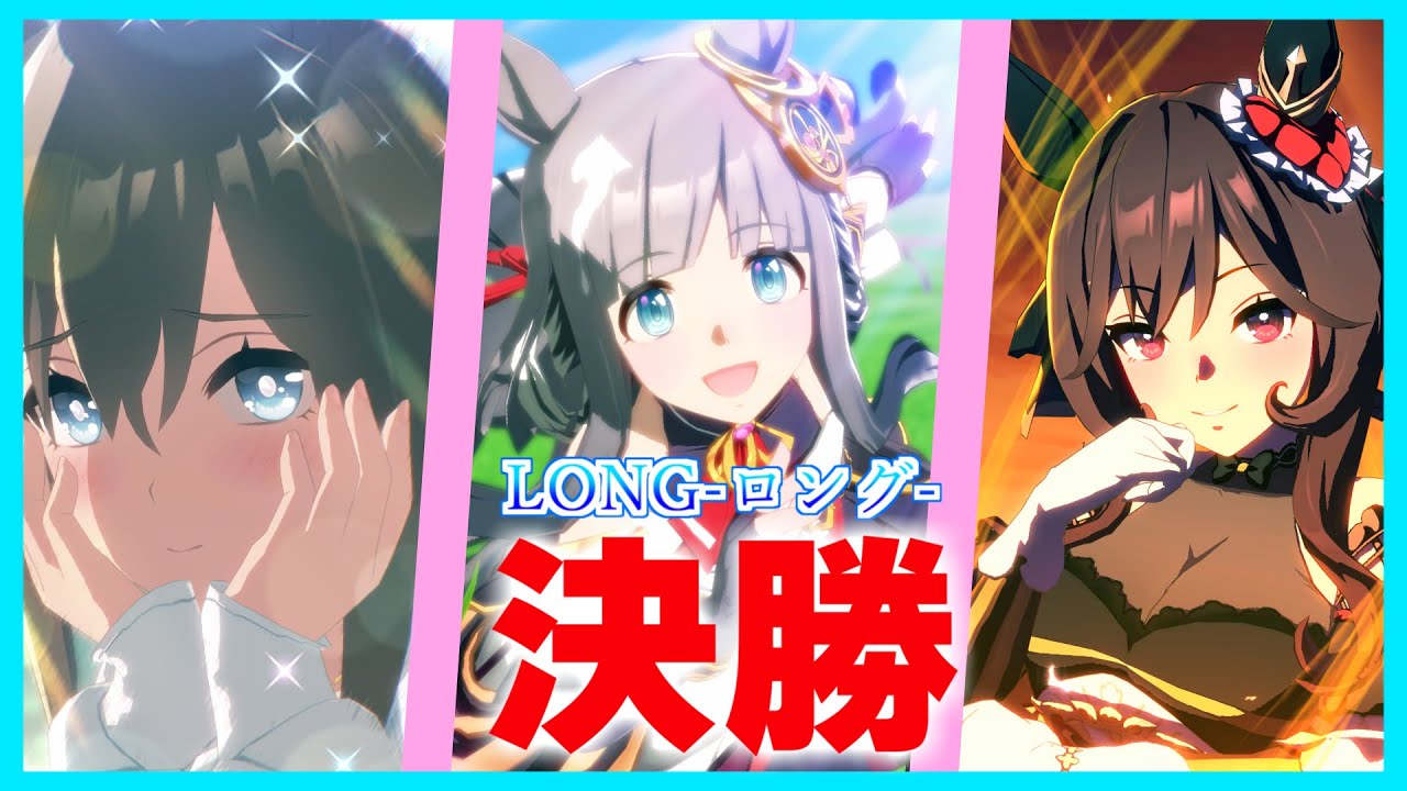 [ウマ娘]長距離チャンミ0勝なんですよー(^_^)