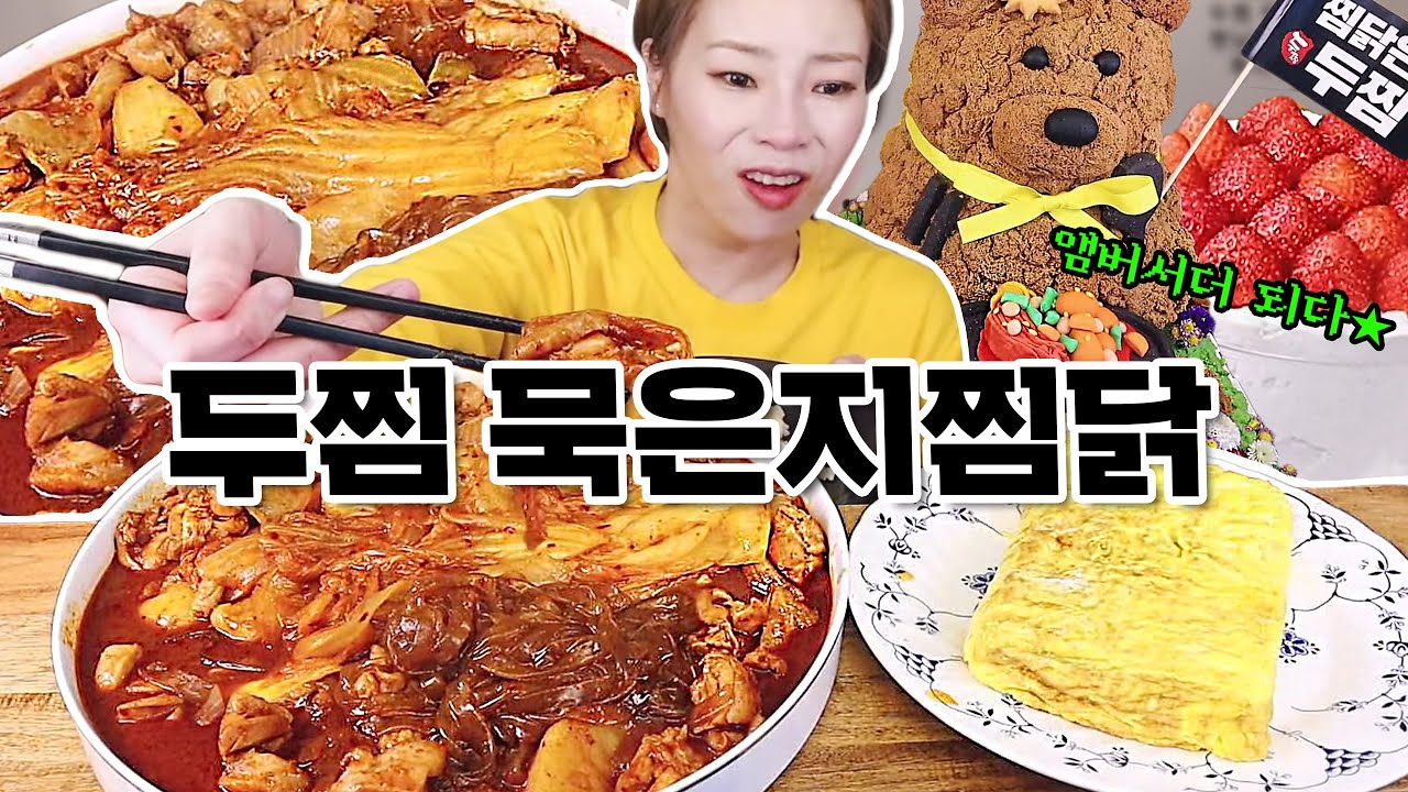 두찜 앰버서더 기념으로 먹는 묵은지찜닭 먹방!! 후식으로는 선물 받은 케이크들 240131/Mukbang, eating show