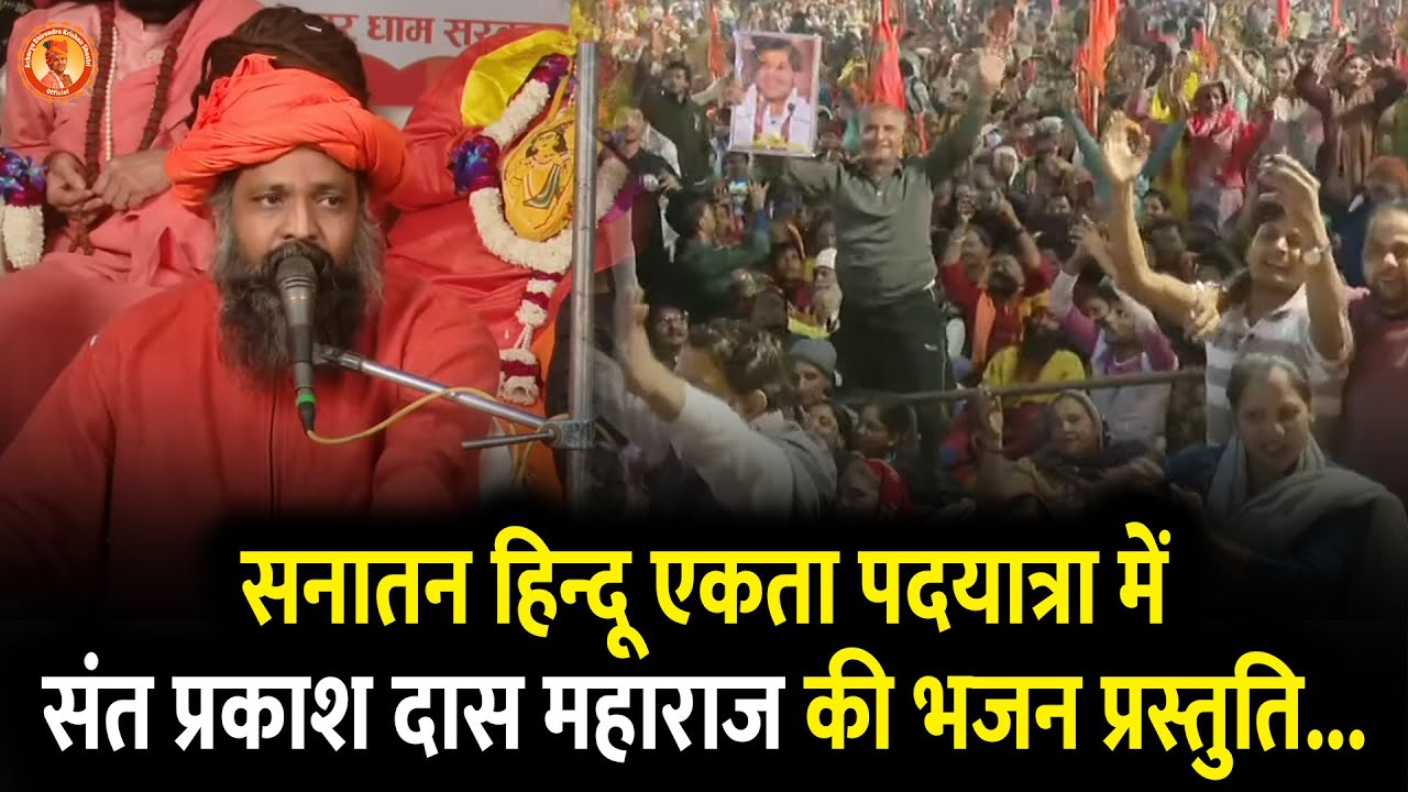 सनातन हिन्दू एकता पदयात्रा में संत प्रकाश दास महाराज  की भजन प्रस्तुति...