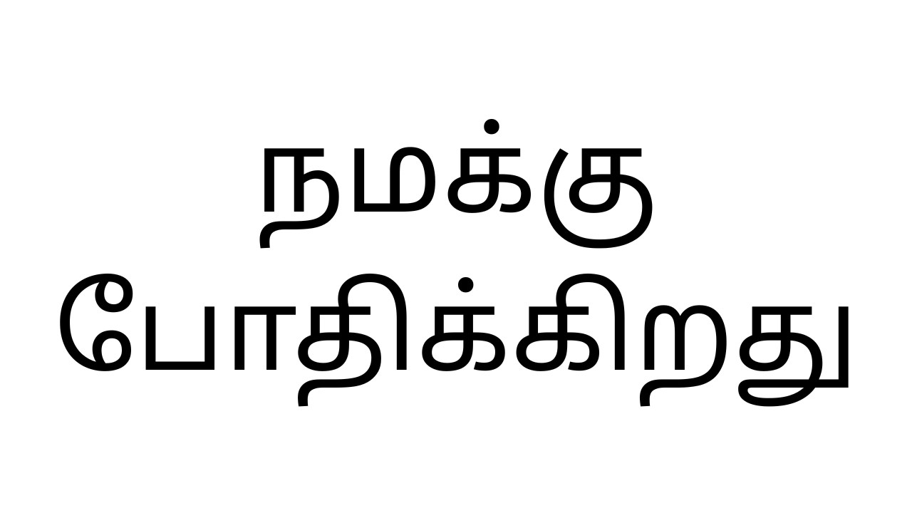நமக்கு போதிக்கிறது | இன்றைய வெளிபாடு