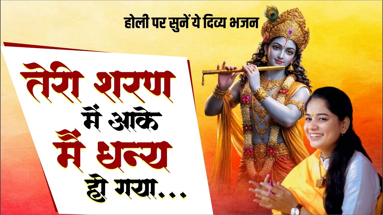 होली पर सुनें ये दिव्य भजन: तेरी शरण में आके मैं धन्य हो गया...| Pujya Rashmi Mishra Ji