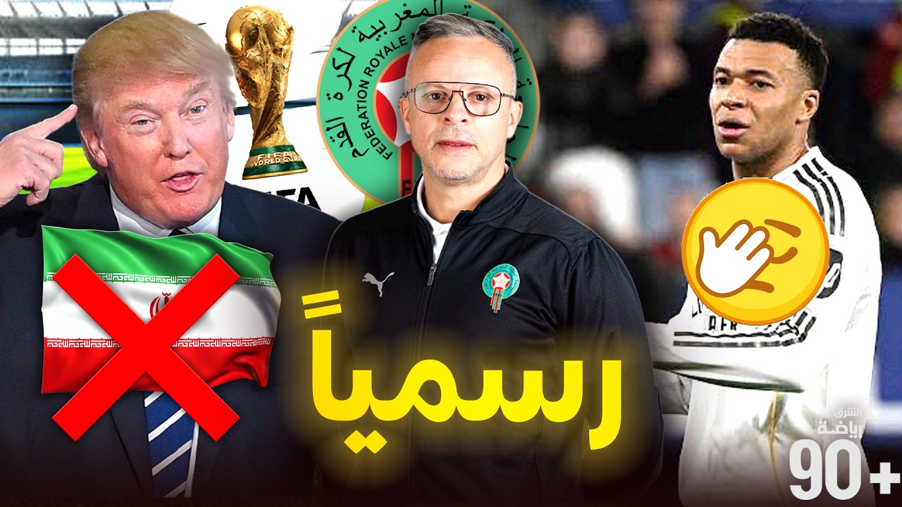   رسميا نجم ريال مدريد عن المونديال💔مدرب جديد للمغرب✅ جوهرة المغرب إلى برشلونة🔥+.. الحصاد