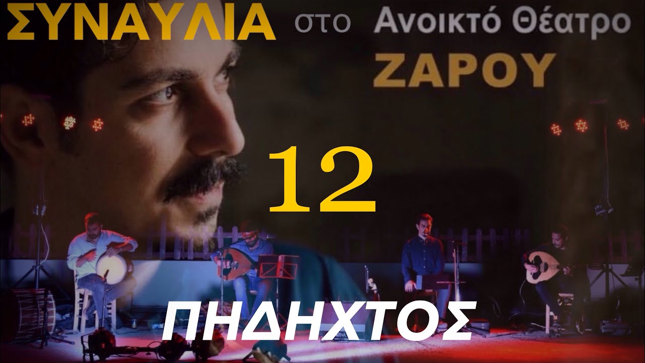 ΠΗΔΗΧΤΟΣ - ΜΑΝΙΟΥΔΑΚΗΣ ΝΙΚΟΣ