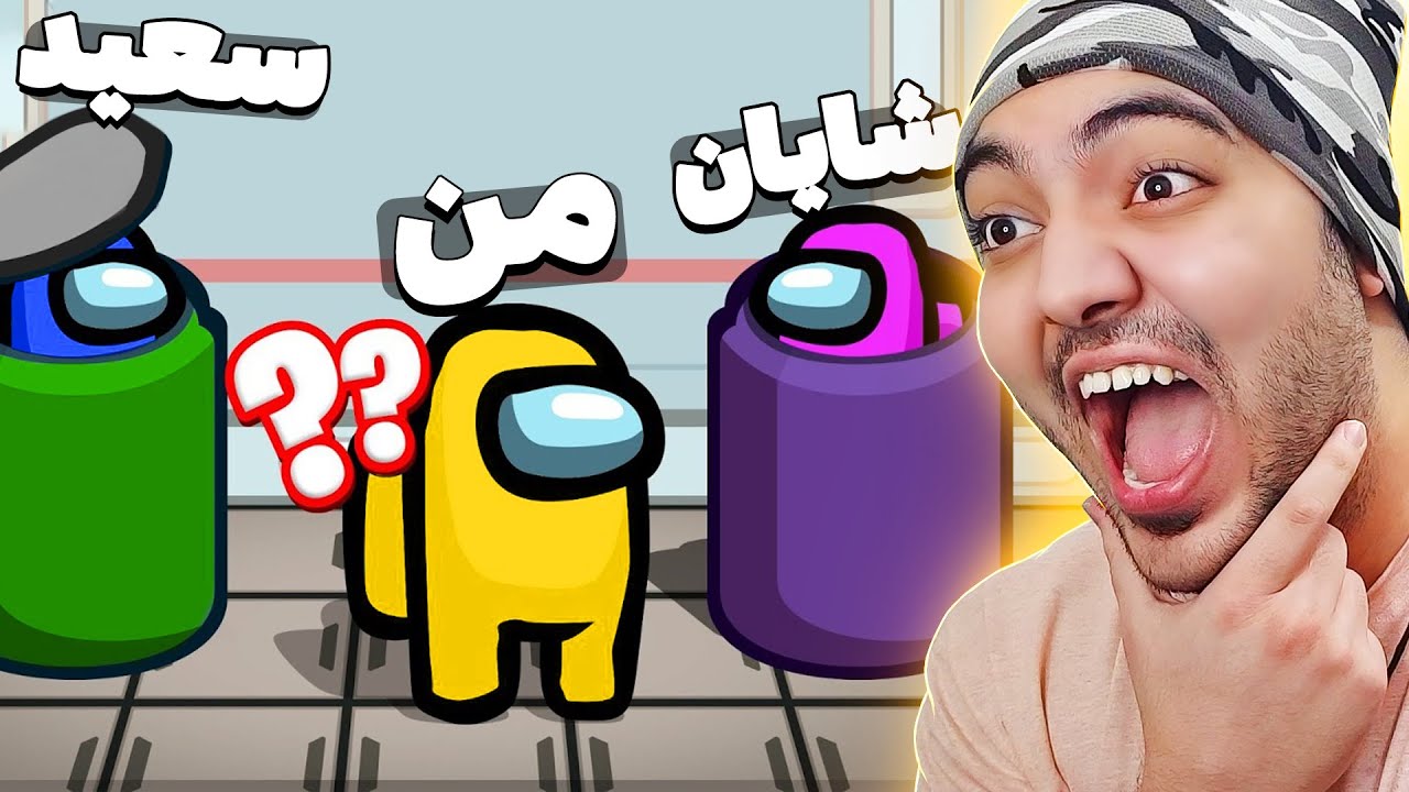 Among Us || امانگ آس ولی قایم موشک (قایم میشیم تا ایمپاستر پیدامون کنه)🤣🔥