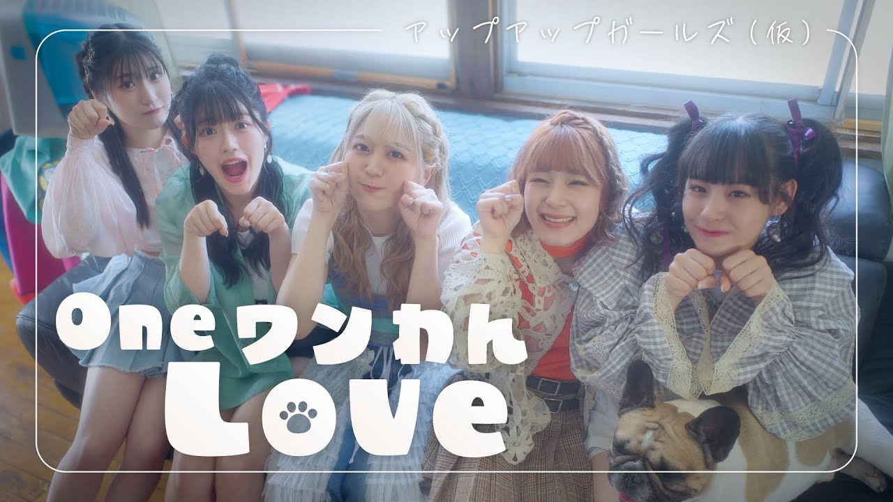 One ワン わん Love／アップアップガールズ（仮）【MUSIC VIDEO】