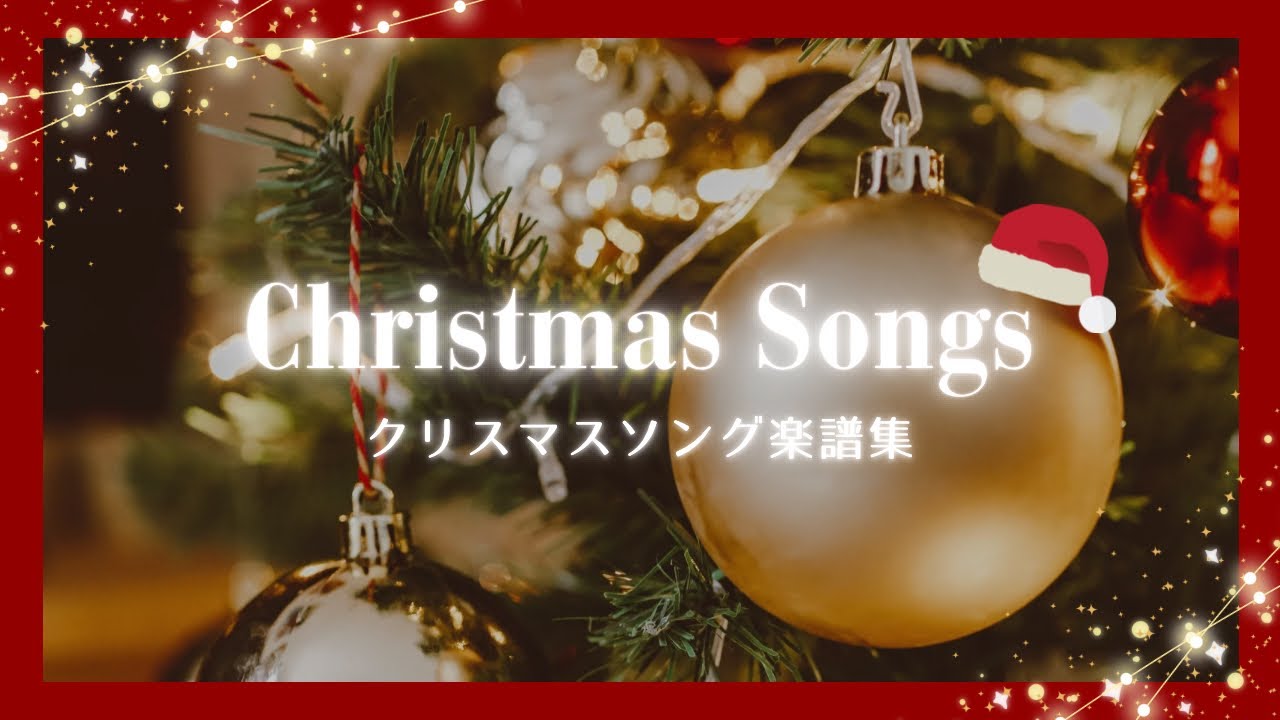 クリスマスソング　ピアノ楽譜集